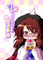 ＪＫ宇佐見菫子の婚活事情