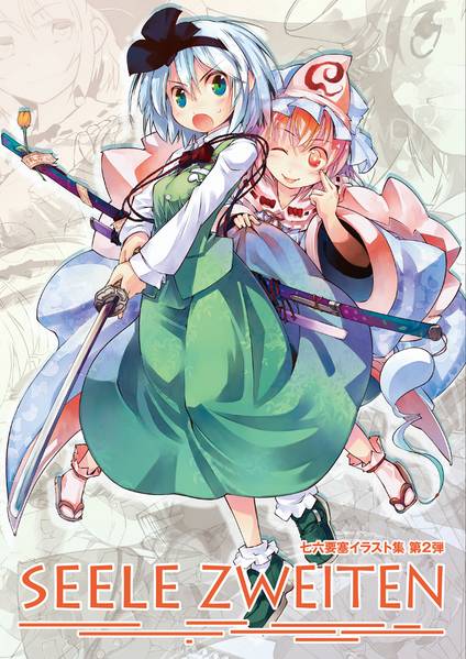 文件:SEELE ZWEITEN封面.jpg