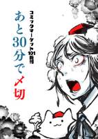 あと30分で〆切