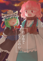 おしよせて としのせ