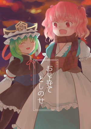 おしよせて としのせ封面.png