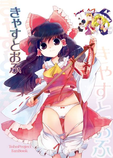 文件:きゃすとおふ封面.jpg