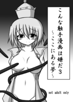 こんな触手漫画は嫌だ3 ～ここにある夢～