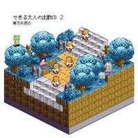 できる大人の出勤CD2