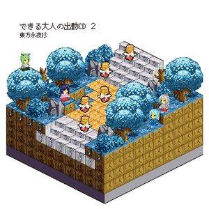 できる大人の出勤CD2封面.jpg