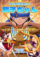 ひっかけなれっこ馴子ちゃん～イジイジいじわる問題集～