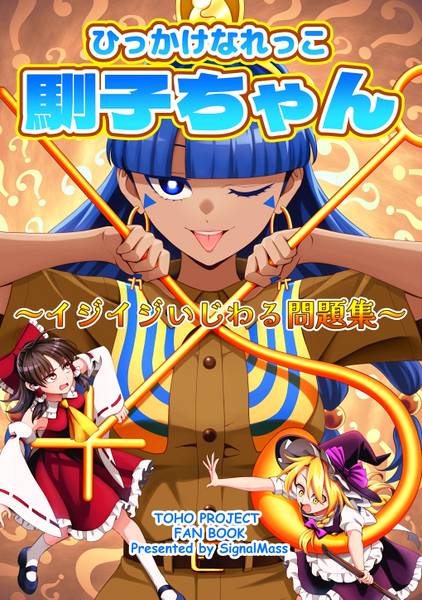 文件:ひっかけなれっこ馴子ちゃん～イジイジいじわる問題集～封面.jpg