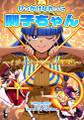 ひっかけなれっこ馴子ちゃん～イジイジいじわる問題集～ 封面图片