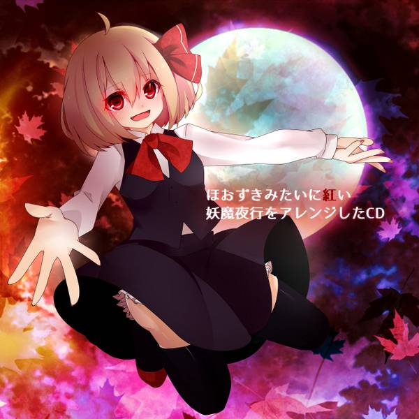 文件:ほおずきみたいに紅い妖魔夜行をアレンジしたCD封面.jpg
