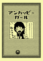 アンハッピーガール