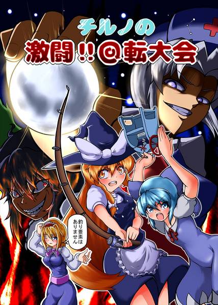 文件:チルノの 激闘！！回転大会封面.jpg