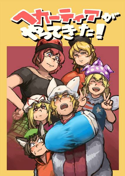 文件:ヘカーティアがやってきた！封面.jpg