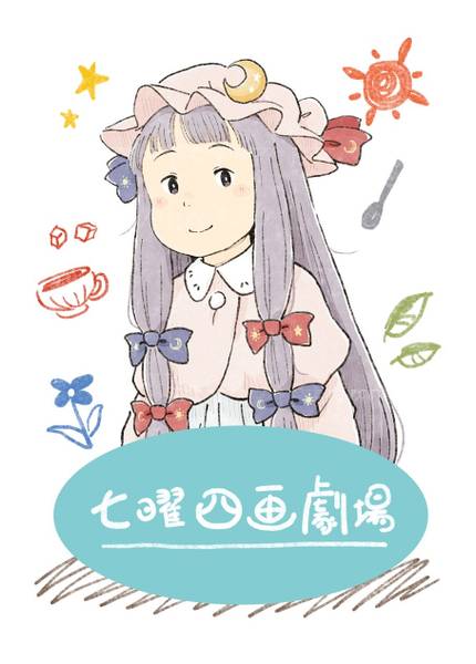 文件:七曜四画劇場封面.jpg