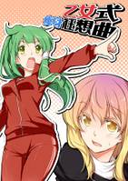 乙女式痩身狂想曲