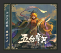五台摩訶 封面图片