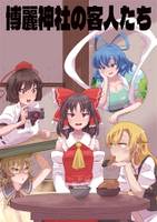 博麗神社の客人たち