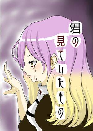 君の見ていたもの封面.jpg