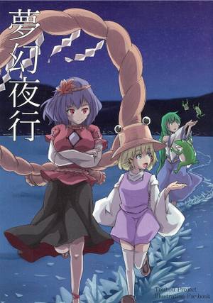 夢幻夜行封面.jpg
