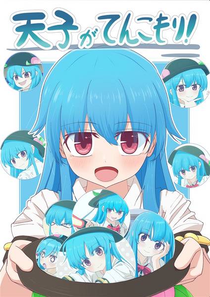 文件:天子がてんこもり！封面.jpg