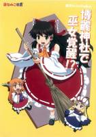 博麗神社で巫女覚醒！？