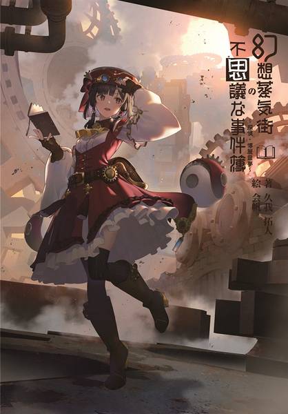 文件:幻想蒸気街の不思議な事件簿1 ～探偵・博麗霊夢～封面.jpg