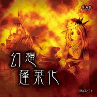 幻想蓬莱化