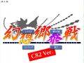 幻想郷泰戦 C82 Ver. 封面图片