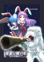 惑星に願いを