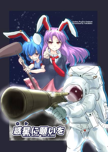 文件:惑星に願いを封面.jpg