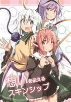 想いを伝えるスキンシップ