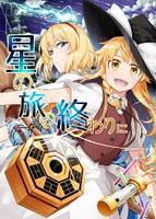 星の旅の終わりに