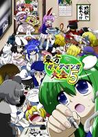 東方ギャグマンガ大全5