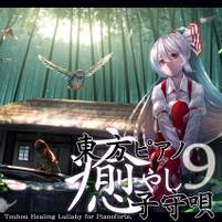 東方ピアノ癒やし子守唄9