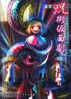 東方呪術仮面劇