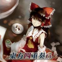 東方四重奏6