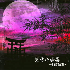 東方小曲集 -唯我独尊-封面.png