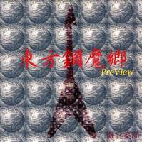 東方鋼魔郷～PreView