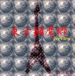 東方鋼魔郷～PreView封面.jpg