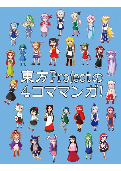 文件:東方projectの4コママンガ！封面.jpg