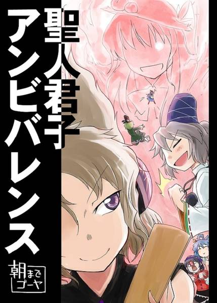 文件:聖人君子アンビバレンス封面.jpg