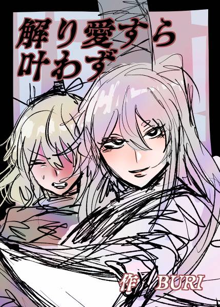 文件:解り愛すら叶わず封面.jpg
