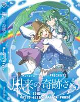 風来の奇跡さえ