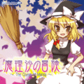 魔理沙の冒険～The Quest of Marisa～ ジャケット画像