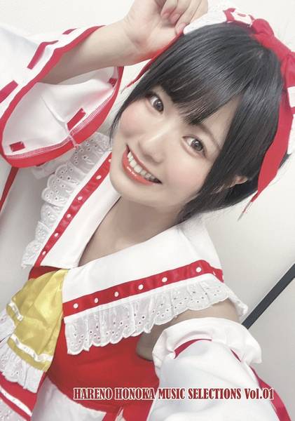 文件:HARENO HONOKA MUSIC SELECTIONS Vol.01封面.jpg