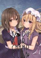 子作りチャンピオン倶楽部 KODUKURI CHAMP CLUB