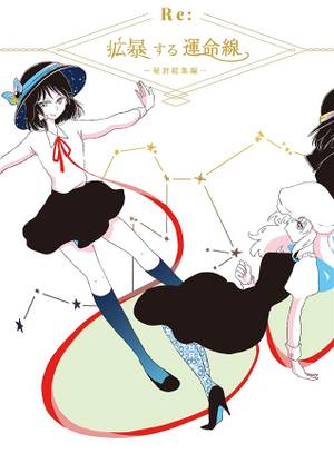 Re：拡暴する運命線封面.jpg
