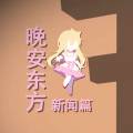 2020年12月5日 (六) 21:06版本的缩略图