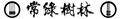 2020年5月8日 (五) 01:04版本的缩略图