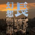 2023年4月4日 (二) 02:03版本的缩略图
