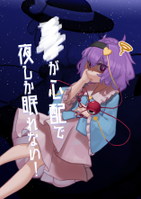 ■■が心配で夜しか眠れない！